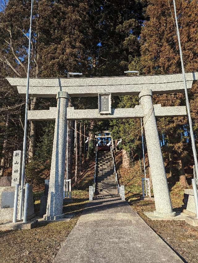 青森県十和田市赤沼字下平283−1 新山神社の写真1