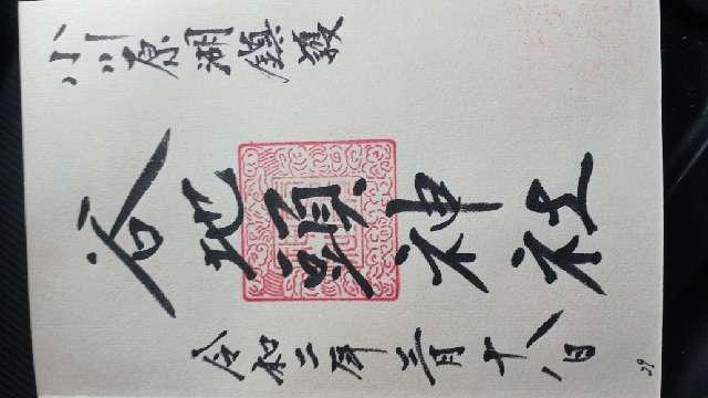 谷地頭神社の参拝記録5