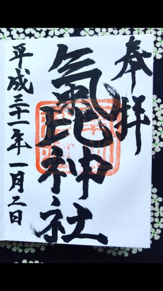 氣比神社の参拝記録(hitomicoさん)