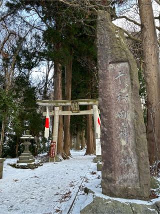 十和田神社の参拝記録(しおさん)