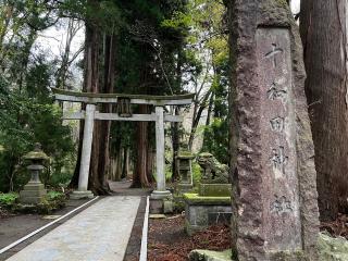 十和田神社の参拝記録(いっくんさん)