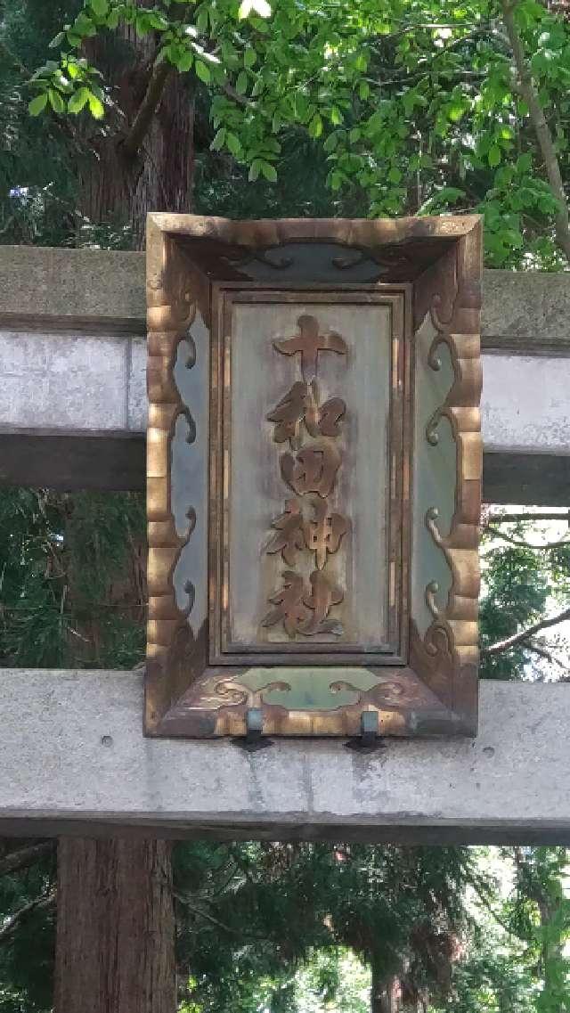 十和田神社の参拝記録8