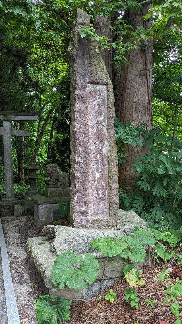 十和田神社の参拝記録6