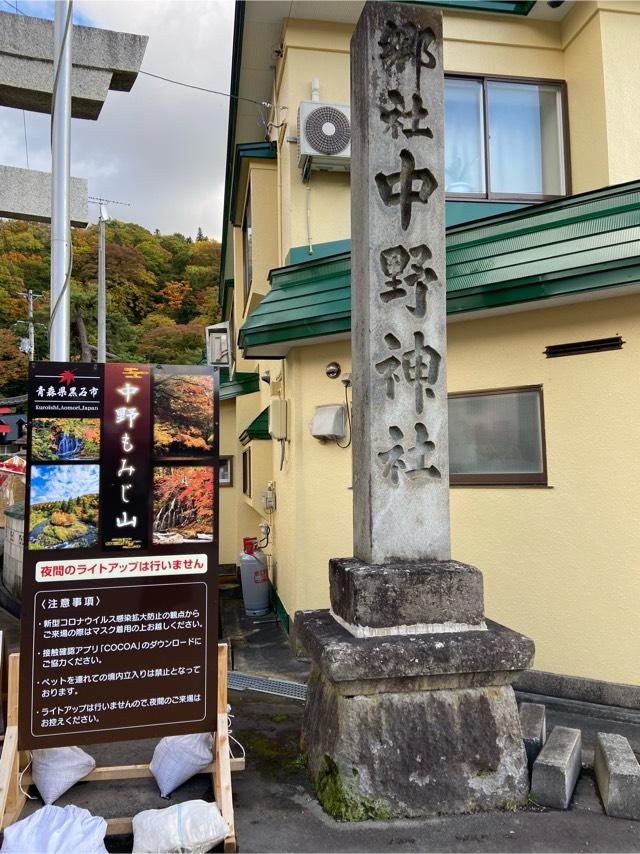 中野神社の参拝記録6