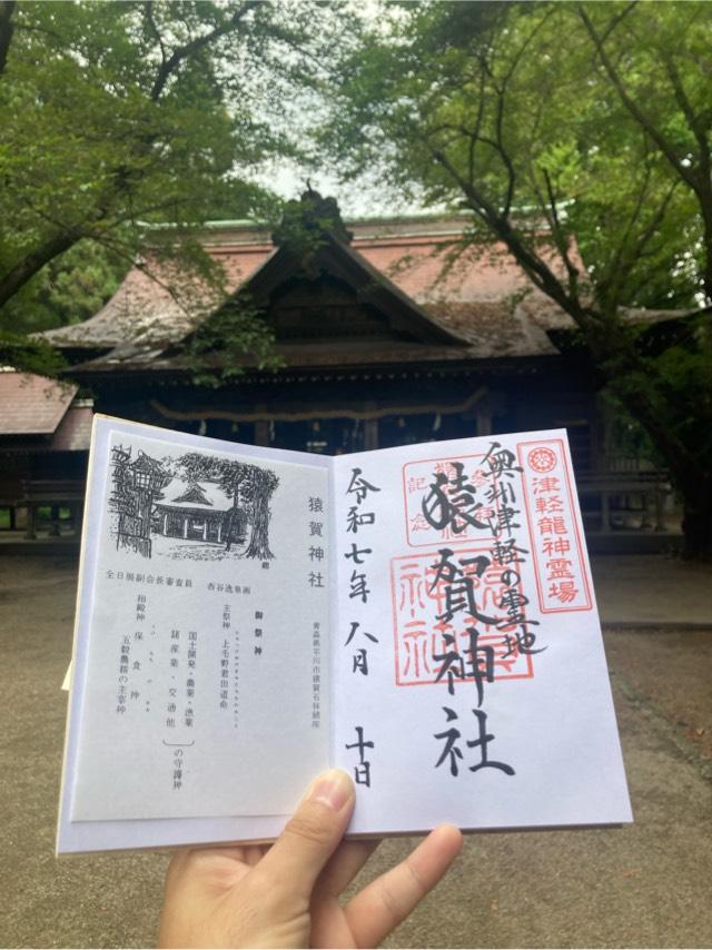 猿賀神社の参拝記録10