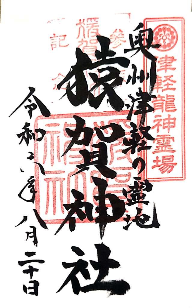 猿賀神社の参拝記録5