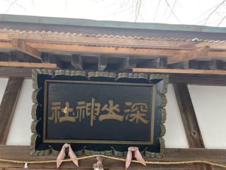 深山神社の参拝記録(MA-323さん)
