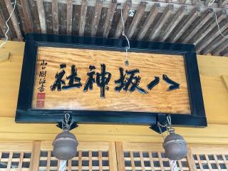 八坂神社の参拝記録(MA-323さん)