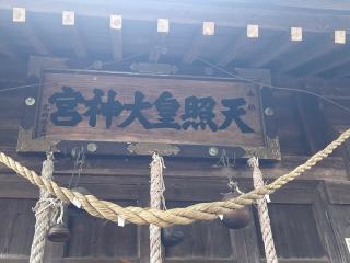 天照大神宮の参拝記録(MA-323さん)