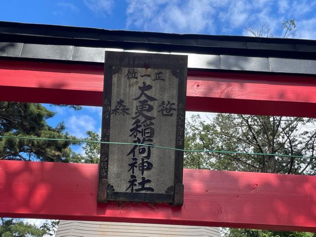 大更稲荷神社の参拝記録1