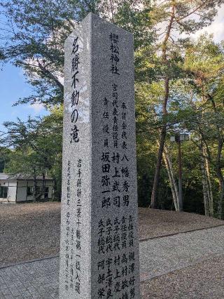 櫻松神社の参拝記録(Ｃ．Ｋさん)