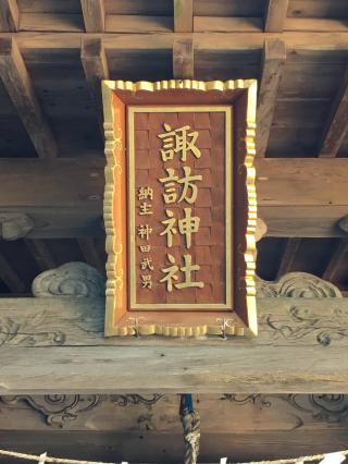 諏訪神社の参拝記録(しおさん)