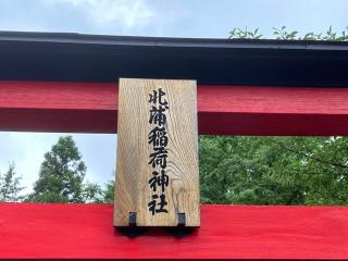 北浦稲荷神社の参拝記録(MA-323さん)