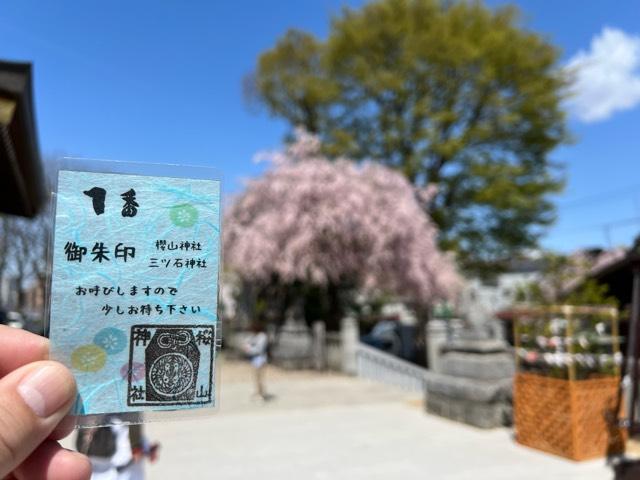 櫻山神社の参拝記録(かんたさん)