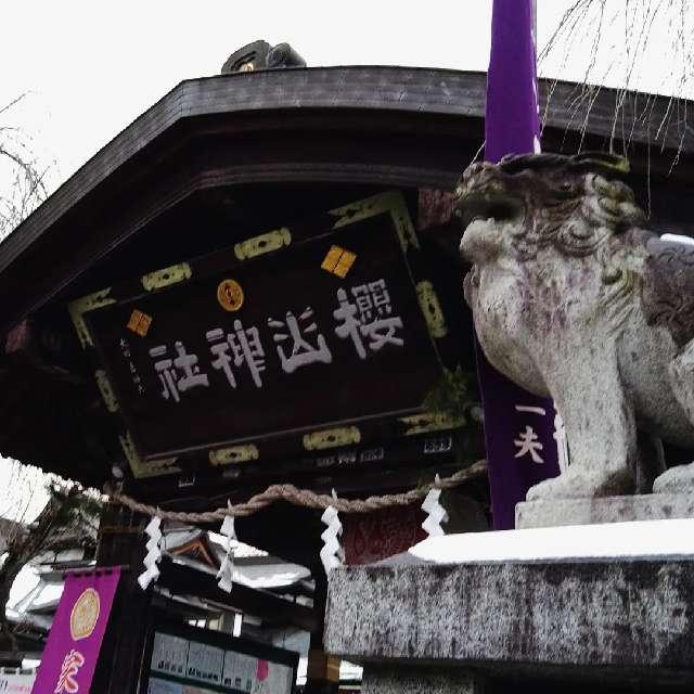 櫻山神社の参拝記録(桃さん)