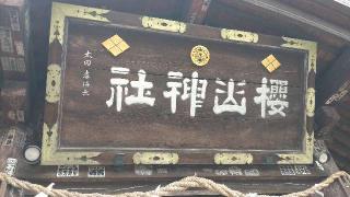 櫻山神社の参拝記録(ステイさん)