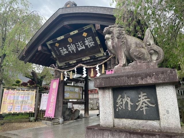 櫻山神社の参拝記録10
