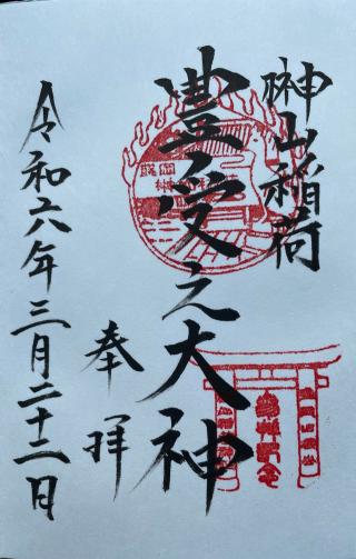 榊山稲荷神社の参拝記録(Plutoさん)