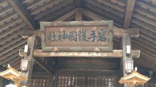 岩手護国神社(盛岡八幡宮摂社)の参拝記録(ステイさん)