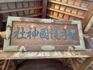 岩手護国神社(盛岡八幡宮摂社)の参拝記録(はちさん)