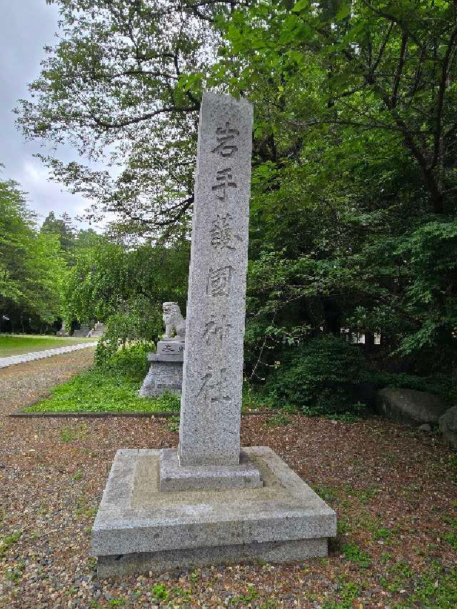 岩手護国神社(盛岡八幡宮摂社)の参拝記録4