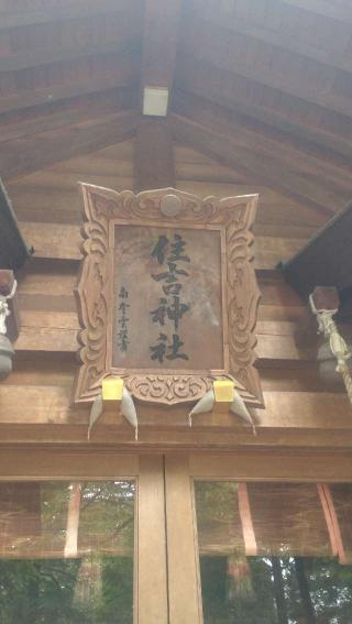 住吉神社の参拝記録(ステイさん)