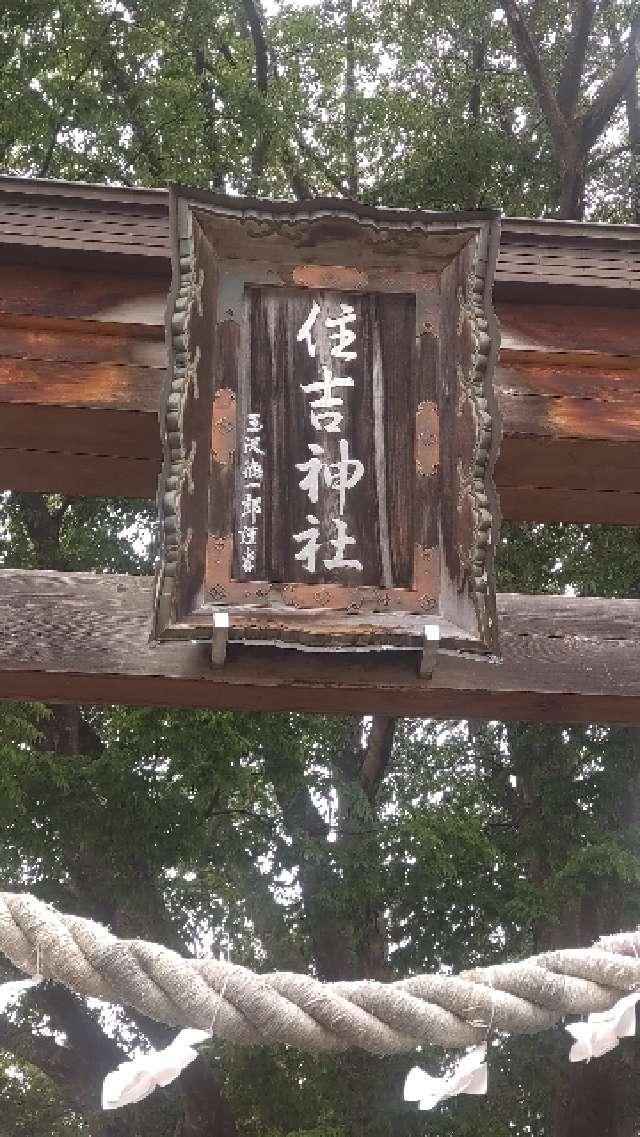岩手県盛岡市住吉町９番１号 住吉神社の写真5