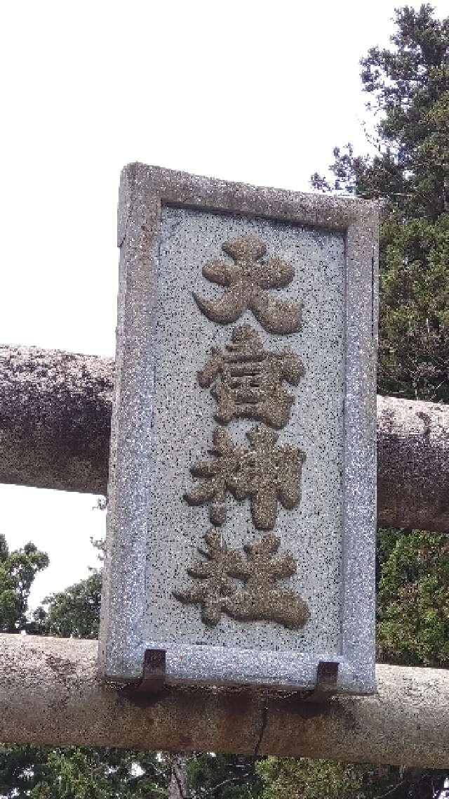 岩手県盛岡市本宮字大宮51 大宮神社の写真2