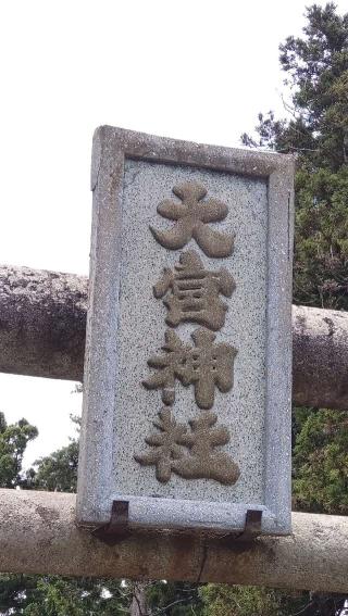 大宮神社の参拝記録(ステイさん)