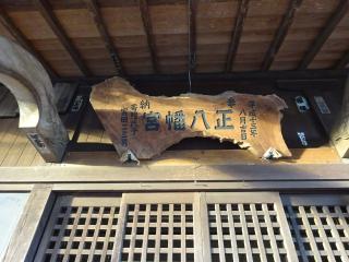 八幡神社（盛岡市下太田）の参拝記録(かんたろうさん)