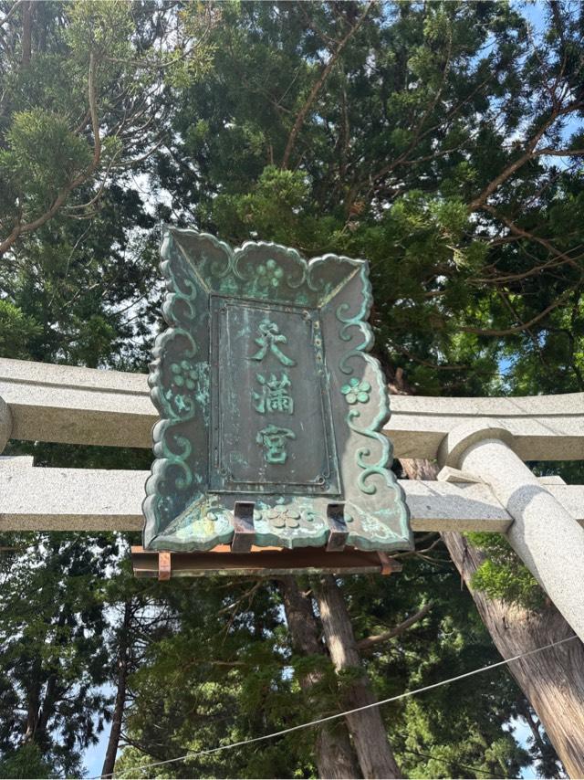 盛岡天満宮の参拝記録7