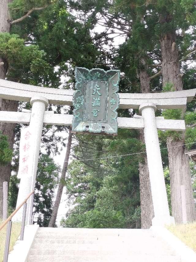 盛岡天満宮の参拝記録3