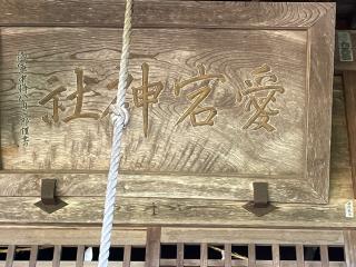 愛宕神社の参拝記録(MA-323さん)