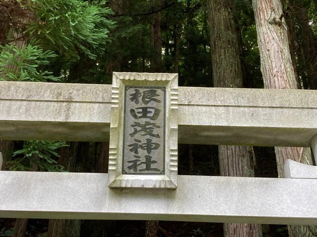 根田茂神社の参拝記録1
