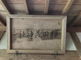 根田茂神社の参拝記録(MA-323さん)