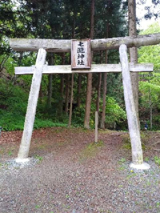 七滝神社の参拝記録(ぴーたりんこさん)