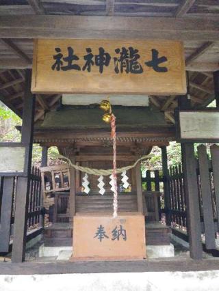 七滝神社の参拝記録(ぴーたりんこさん)