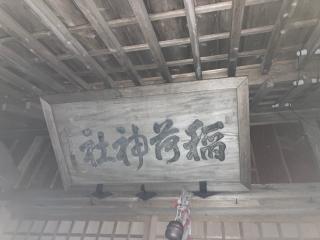 森崎稲荷神社の参拝記録(MA-323さん)