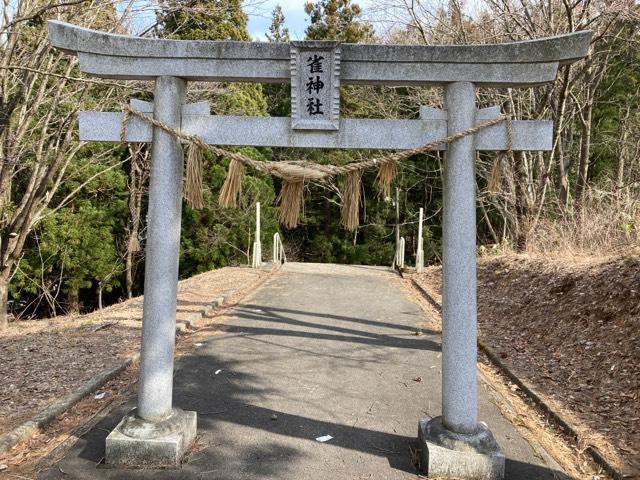 雀神社の写真1