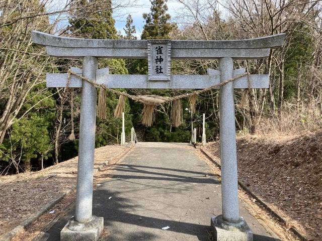 雀神社の参拝記録1