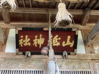 山祇神社の参拝記録(MA-323さん)