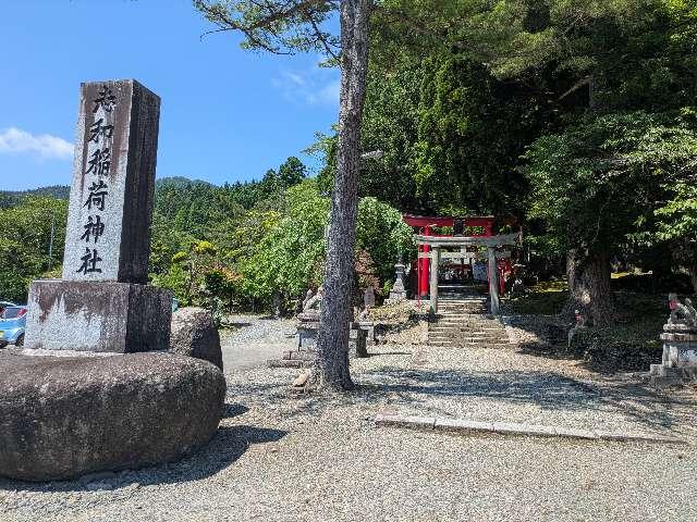 志和稲荷神社の参拝記録7