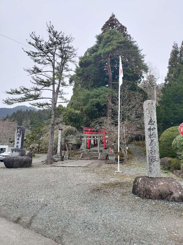 志和稲荷神社の参拝記録3