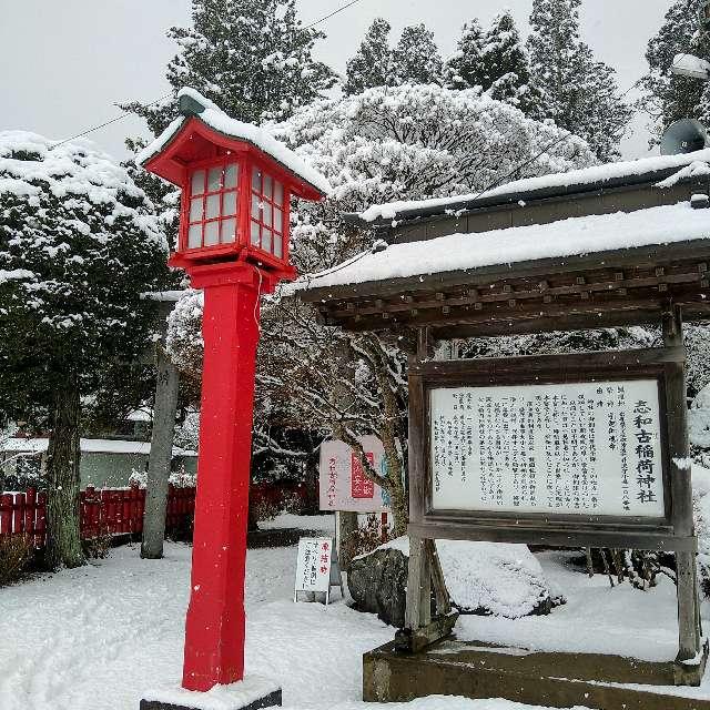 志和古稲荷神社の参拝記録2