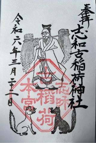 志和古稲荷神社の参拝記録(Plutoさん)