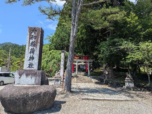志和古稲荷神社の参拝記録2