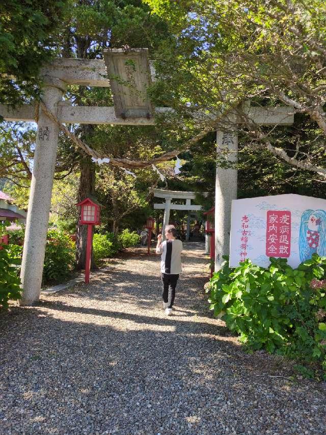 志和古稲荷神社の参拝記録2