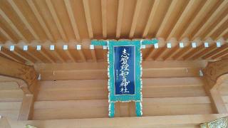 志賀理和氣神社の参拝記録(桃さん)