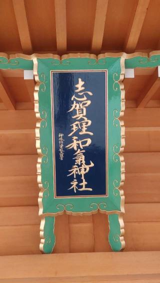 志賀理和氣神社の参拝記録(ステイさん)