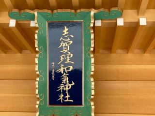 志賀理和氣神社の参拝記録(MA-323さん)